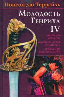 Книга Понсон дю Террайль Молодость Генриха IV том 1 11-118 Баград.рф